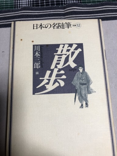 日本の名随筆（別巻32） 散歩 - 鹿島茂SOLIDA書店