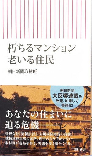 朽ちるマンション 老いる住民（朝日新書） - ひろくり書房