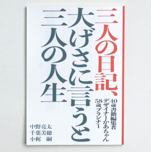 三人の日記、大げさに言うと三人の人生 - #BOOKS1983