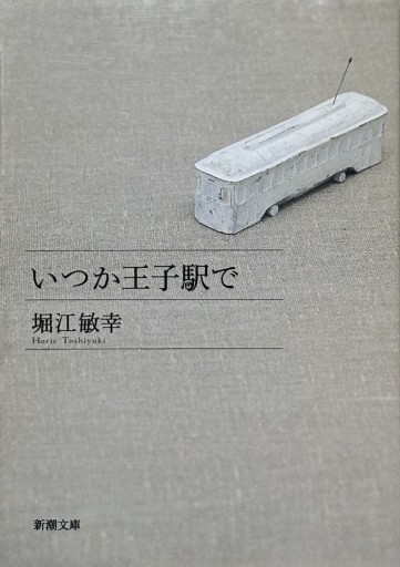 いつか王子駅で - 堀江 敏幸の本棚