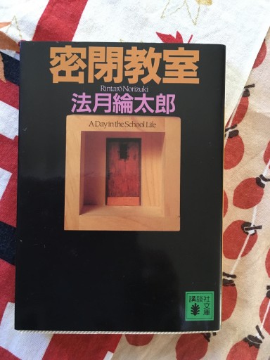 密閉教室（講談社文庫 の 7-1） - 蔵の自由人