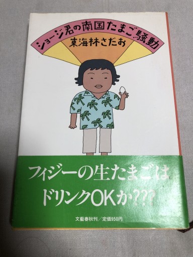 ジョージ君の南国たまご騒動 - 鹿島茂SOLIDA書店