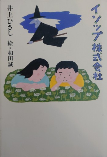 イソップ株式会社 - 井上 ひさしの本棚