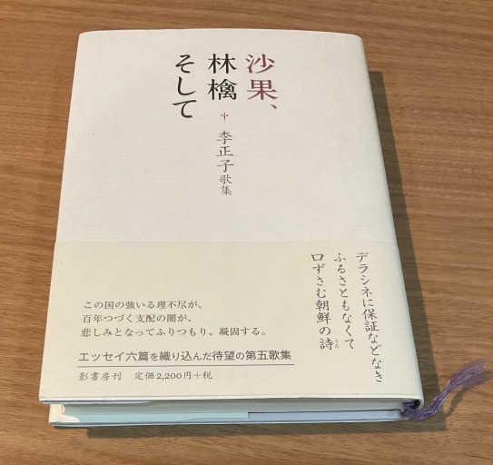 沙果、林檎そして: 李正子歌集 - さりはま書房SOLIDA