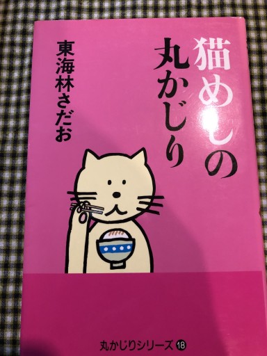 猫めしの丸かじり（丸かじりシリーズ 18） - 岸リューリSOLIDA書店