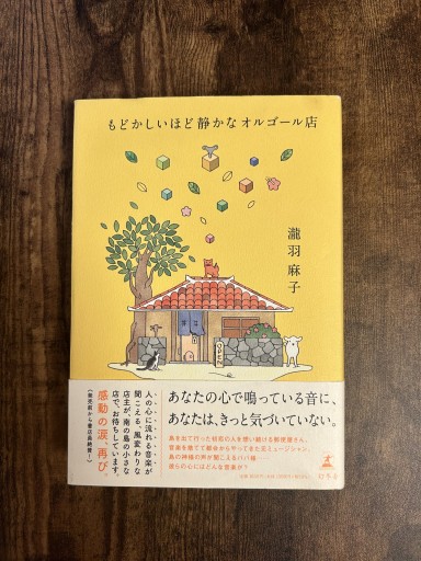 もどかしいほど静かなオルゴール店 - 小料理 つちのこ