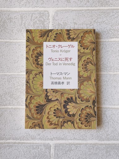 トニオ・クレーゲル ヴェニスに死す（新潮文庫） - 小さな書店『Noël』