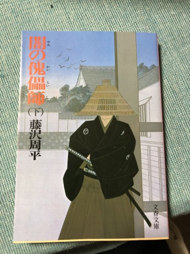 闇の傀儡師（カイライシ）（下）（文春文庫） - 鹿島茂SOLIDA書店