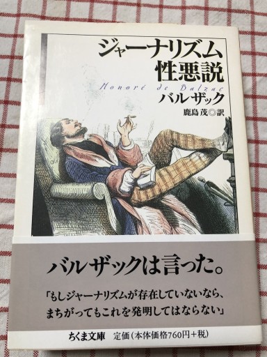 ジャーナリズム性悪説（ちくま文庫 は 19-2） - 岸リューリSOLIDA書店