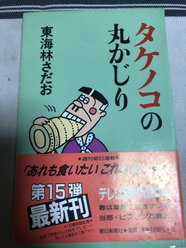 タケノコの丸かじり - 鹿島茂SOLIDA書店