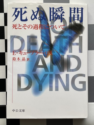 死ぬ瞬間: 死とその過程について（中公文庫 キ 5-1） - 細川文昌の本棚