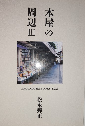 本屋の周辺3 - Out of the Page（松永弾正）