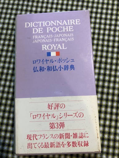 ロワイヤル・ポッシュ仏和・和仏辞典 改訂新版 - 岸リューリ（RIVE GAUCHE店）