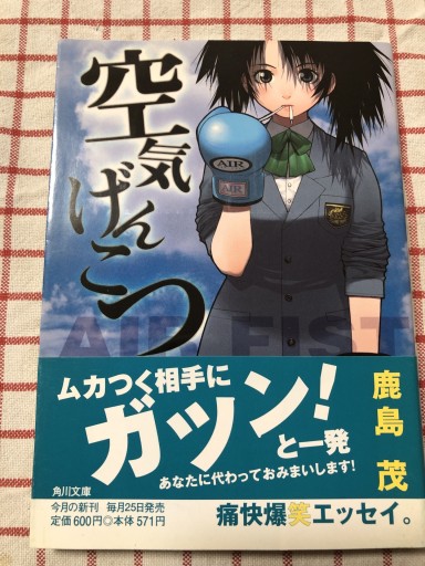 空気げんこつ（角川文庫 か 34-1） - 岸リューリSOLIDA書店