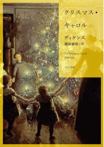 クリスマス・キャロル（角川文庫） - 翻訳百景（越前敏弥）の本棚（PASSAGE）