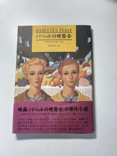バベットの晩餐会 - 鈴木マキコの本棚