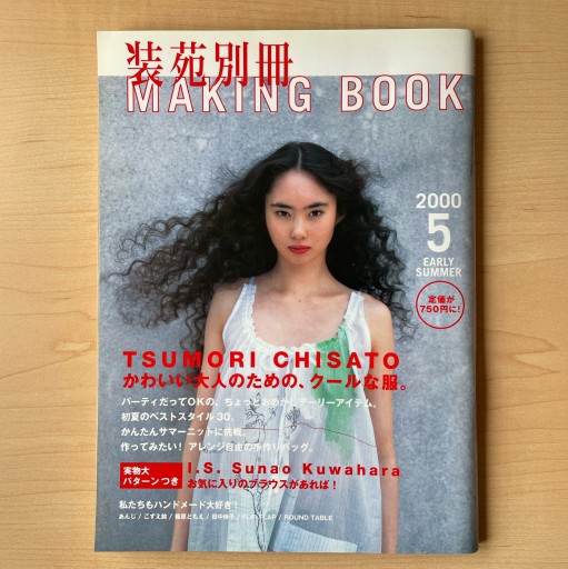 装苑別冊 MAKING BOOK 2000年5月号 - *millepom*