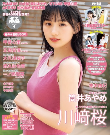 BOMB!（ボム!） 2024年4月号（表紙：川﨑桜（乃木坂46）） - 坂道書店