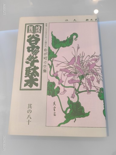 地域雑誌「谷中・根津・千駄木」其の八十 - 森まゆみの本棚