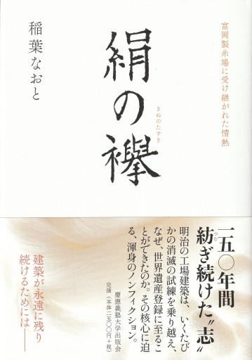 絹の襷 ～富岡製糸場に受け継がれた情熱～ - おぼうじの本棚