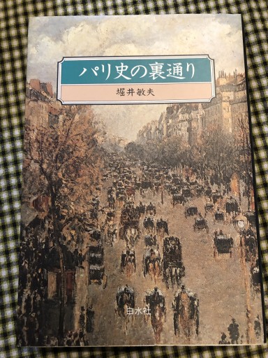 パリ史の裏通り - 岸リューリ（RIVE GAUCHE店）