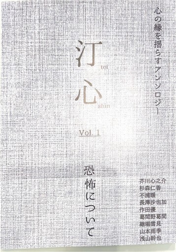 汀心 vol.1 恐怖について - 宮崎 智之の本棚