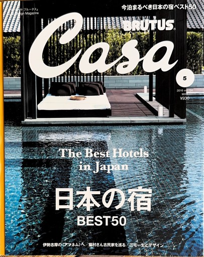 BRUTUS Casa 日本の宿 BEST50 - ひろくり書房