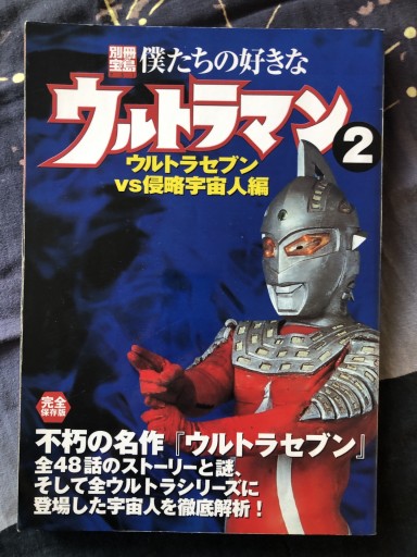 僕たちの好きなウルトラマン 2 完全保存版 ウルトラセブンV（別冊宝島 751） - 蔵の自由人