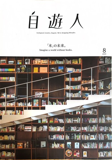 自遊人--「本」の未来。(2019年8月号) - ひろくり書房