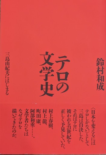 テロの文学史 - 常見 陽平の本棚