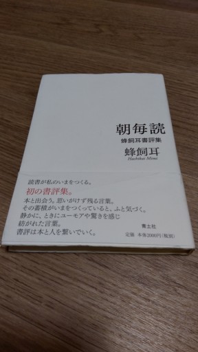 朝毎読 ―蜂飼耳書評集― - とみきち屋