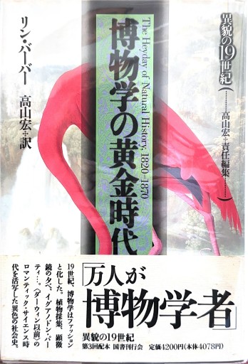 博物学の黄金時代（異貌の19世紀） - ひろくり書房