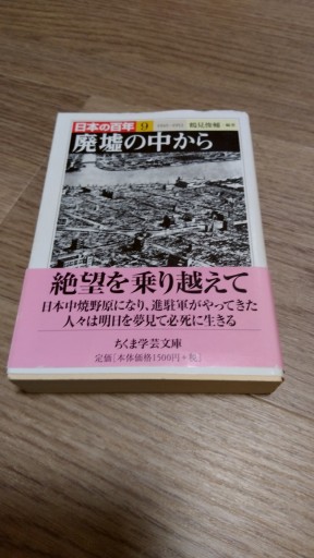 日本の百年 9 1945~1952（ちくま学芸文庫 ニ 9-9） - とみきち屋