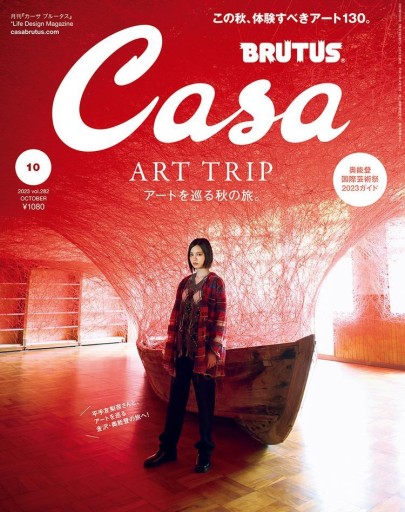 Casa BRUTUS（カーサ ブルータス） 2023年 10月号[アートを巡る秋の旅。／平手友梨奈] - 坂道書店