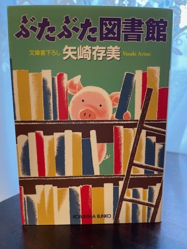 ぶたぶた図書館 - かりんとう図書館