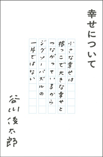 幸せについて - 星の時間 ~The Tide of Fortune~