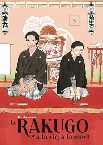 仏訳漫画「Le rakugo Vol 3（昭和元禄落語心中）」 - メゾン・プティ・ルナール / MAISON PETIT RENARD