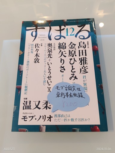 すばる 2018年12月号 - 荒木優太の在野棚