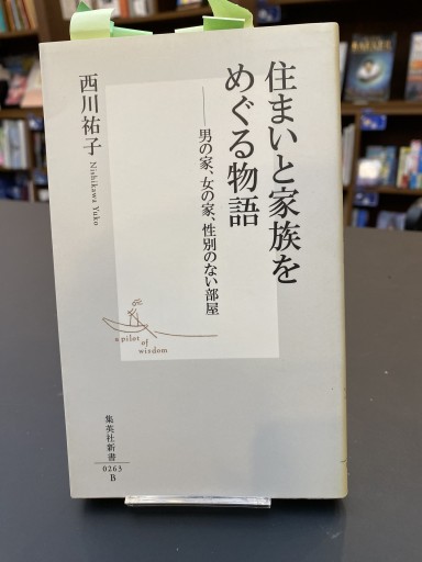 住まいと家族をめぐる物語 ―男の家、女の家、性別のない部屋（集英社新書） - 原 武史の本棚