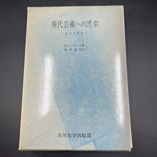 現代芸術への思索ー哲学的解釈ー - しゃれこうべ読書部