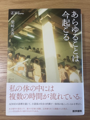 あらゆることは今起こる（シリーズ ケアをひらく）（シリーズケアをひらく） - 惑星文庫