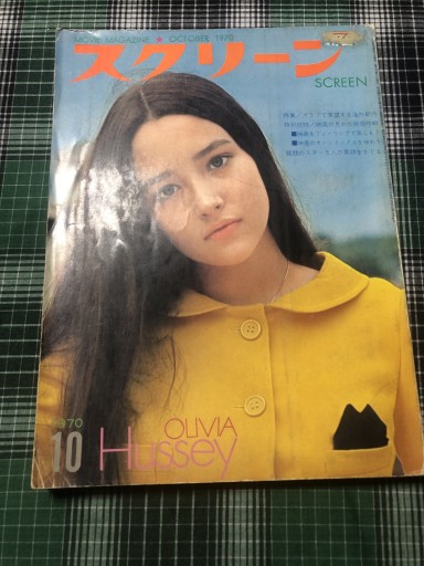 スクリーン 1970年10月号 - 鹿島茂RIVE GAUCHE書店