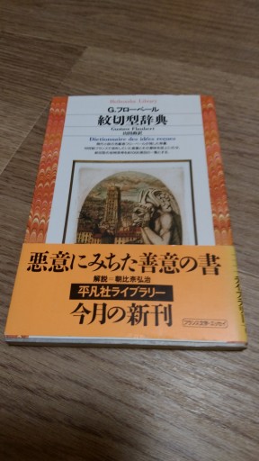 紋切型辞典（平凡社ライブラリー ふ 12-1） - とみきち屋