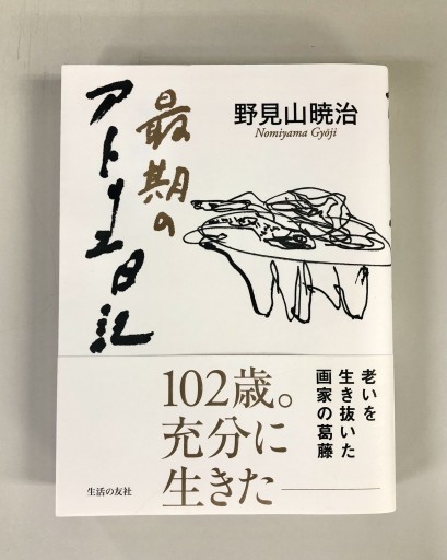 最期のアトリエ日記 - 生活の友社