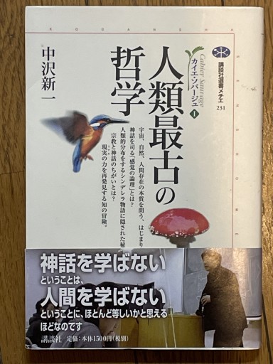 人類最古の哲学 カイエ・ソバージュ（1）（講談社選書メチエ 231 カイエ・ソバージュ 1） - 細川文昌の本棚