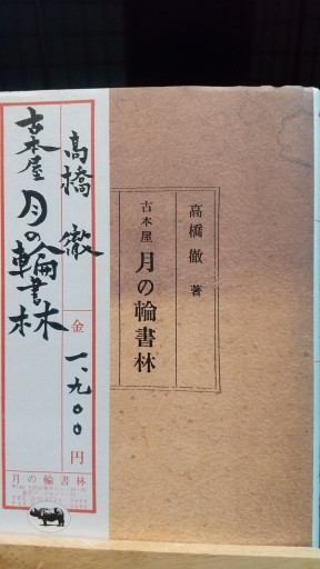 古本屋 月の輪書林 - 古書act2