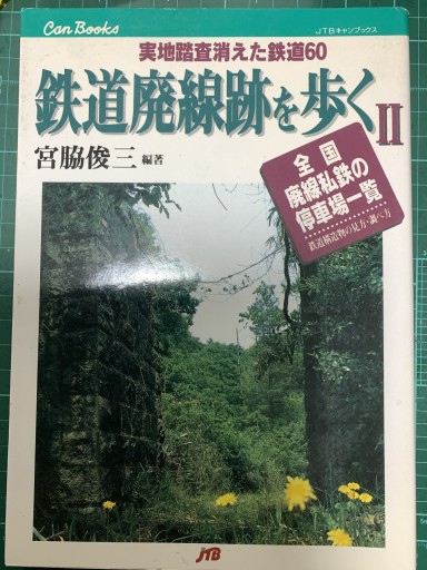 鉄道廃線跡を歩く〈2〉JTBキャンブックス - つんどく