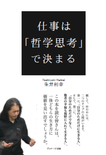 仕事は「哲学思考」で決まる - 作家、生井利幸