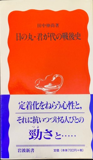 日の丸・君が代の戦後史（岩波新書 新赤版 650） - 原 武史の本棚