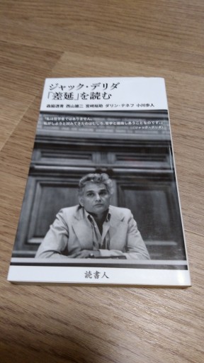 ジャック・デリダ「差延」を読む - とみきち屋